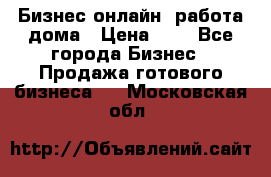 Бизнес онлайн, работа дома › Цена ­ 1 - Все города Бизнес » Продажа готового бизнеса   . Московская обл.